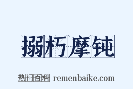 搦朽摩钝是什么意思的图片